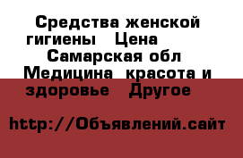 Средства женской гигиены › Цена ­ 350 - Самарская обл. Медицина, красота и здоровье » Другое   